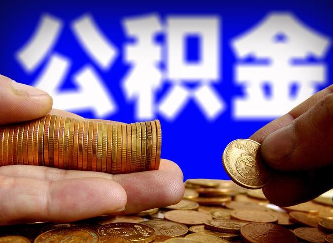 公积金交满是什么意思-汉川公积金代办平台